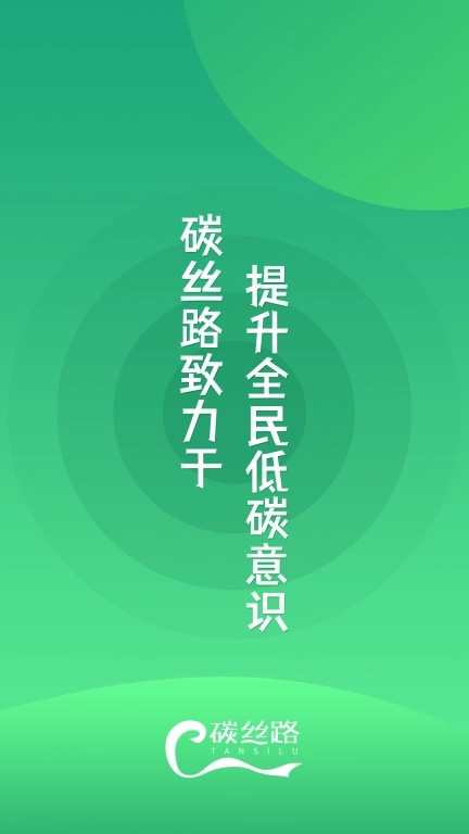 碳丝路-提升全民低碳意识