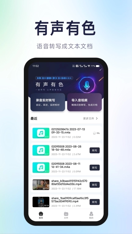 有声有色-语音转写