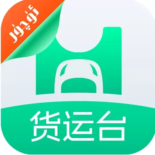 货运台货主-货主