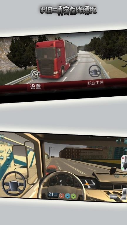科目二真实在线模拟-大卡车驾驶模拟