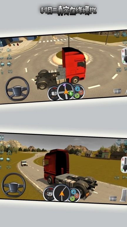 科目二真实在线模拟-大卡车驾驶模拟