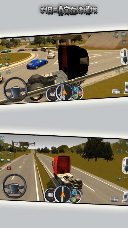 科目二真实在线模拟-大卡车驾驶模拟