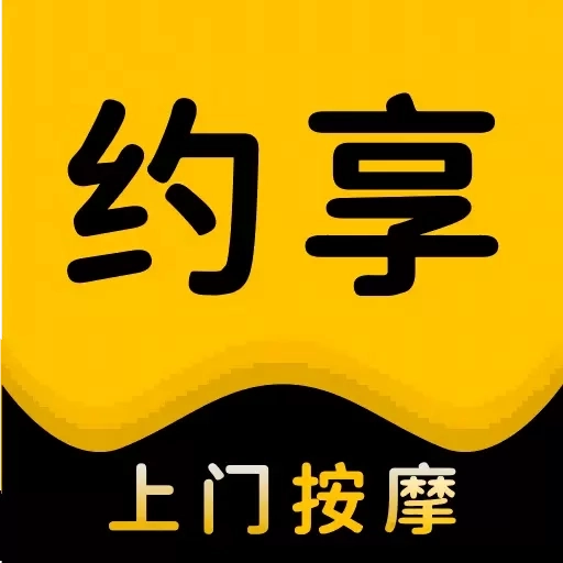 约享到家-同城上门按摩服务