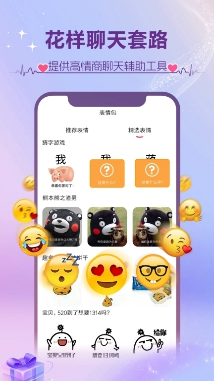 撩蜜-恋爱聊天话术
