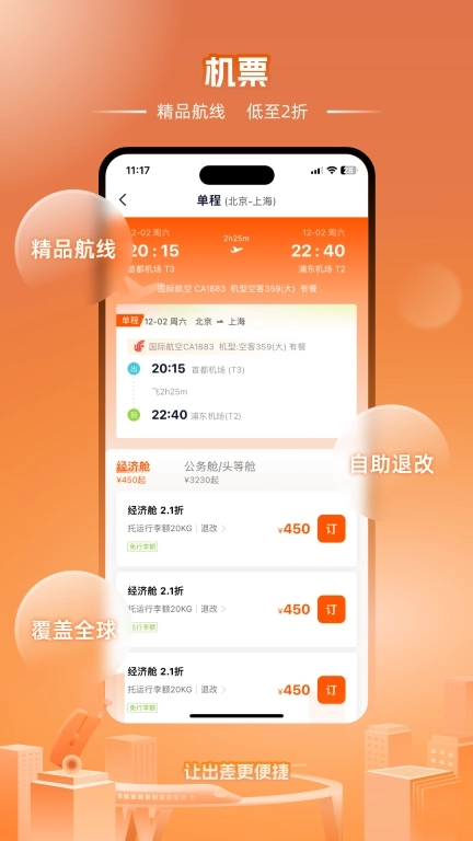 企橙商旅-有温度的出差