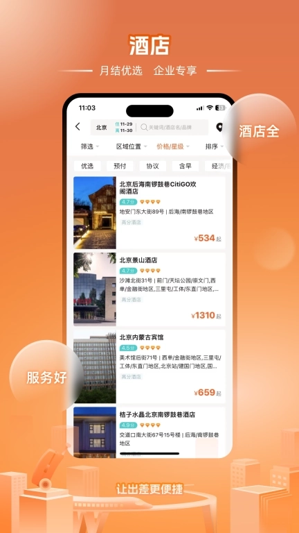 企橙商旅-有温度的出差