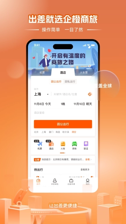 企橙商旅-有温度的出差