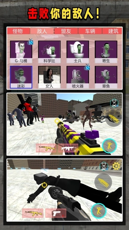 马桶人出击-击败马桶人