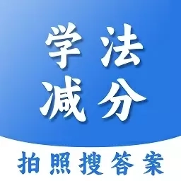 学法减分扫答案