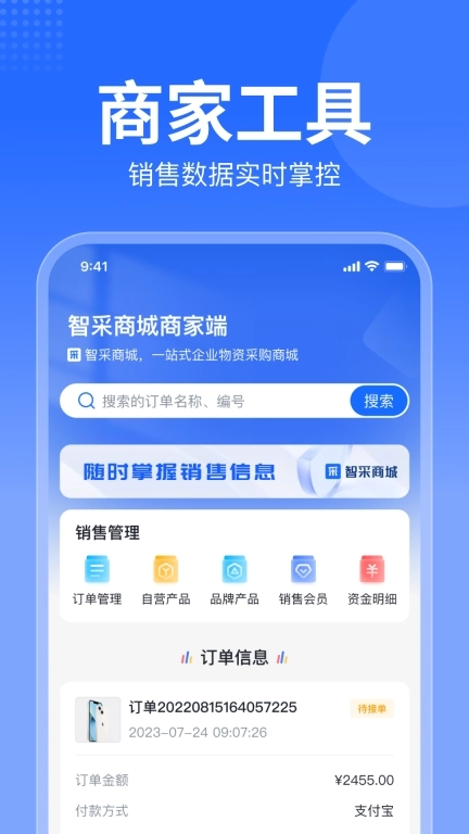 智采商城商家版
