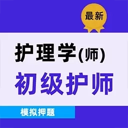 初级护师牛题库-6万初级护师题库