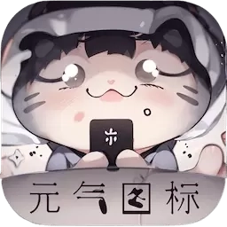 元气图标-百变主题桌面