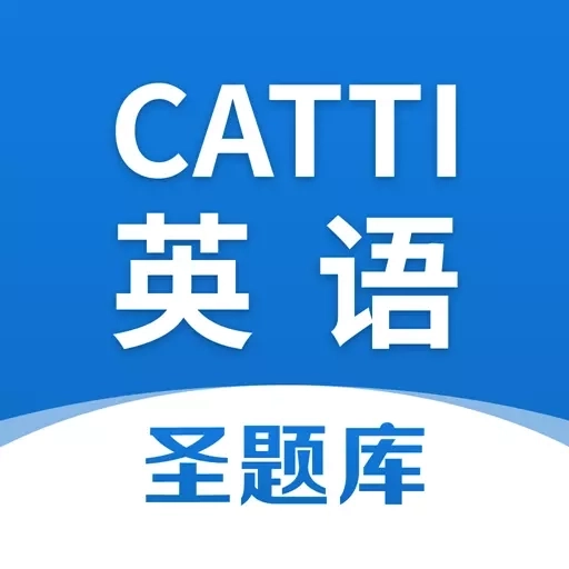 CATTI英语-考证刷题