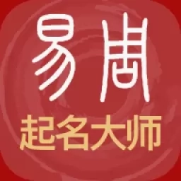 易经起名取名-起名字