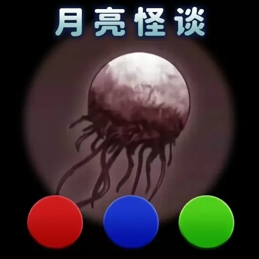月亮怪谈-惊悚红月传说