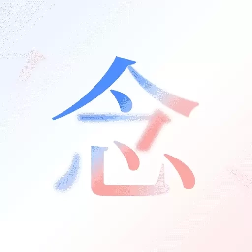念念 AI