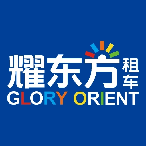 耀东方租车-租金28元每天起