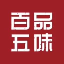 百品五味