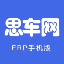 思车网-ERP