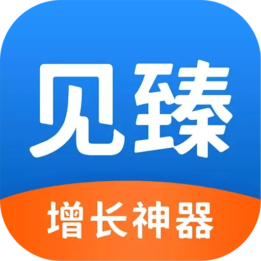 见臻增长神器