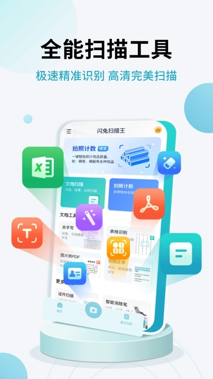 闪兔扫描王-高效全能扫描