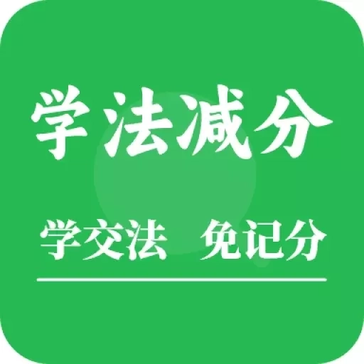学法减分题库助手