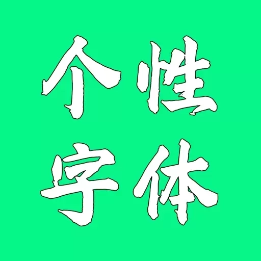 个性字体