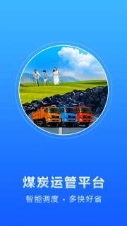 煤炭运管平台-司机端