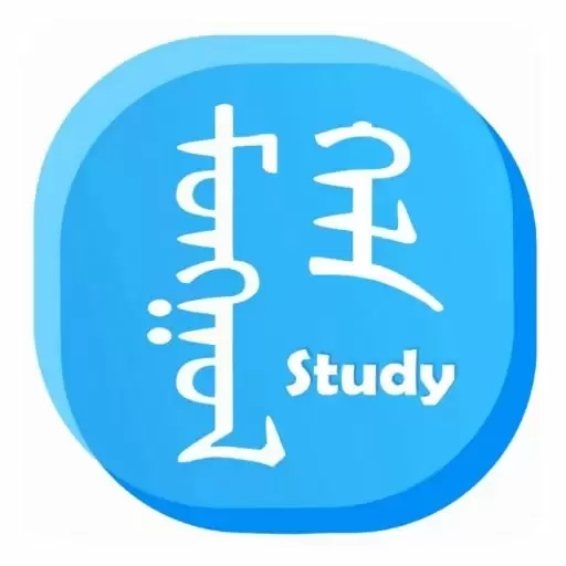 蒙语学习通-听说读写样样精通