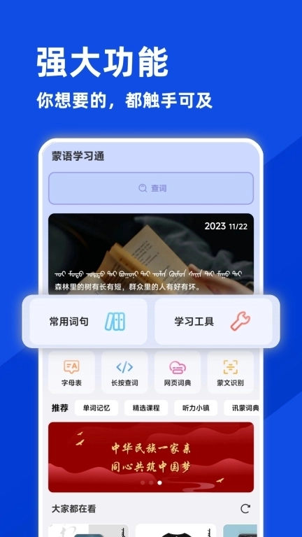 蒙语学习通-听说读写样样精通