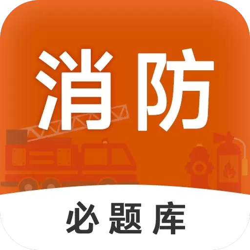 消防工程师必题库