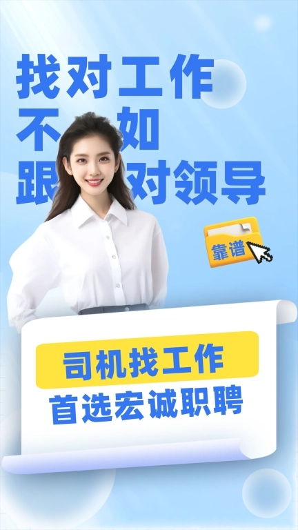 宏诚职聘-司机招聘找工作