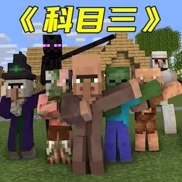 像素方块世界-沙盒科目三挑战