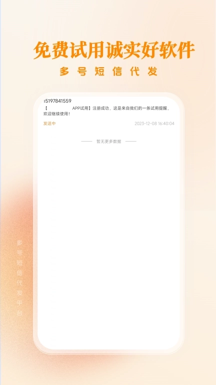 多号短信代发-智能信息