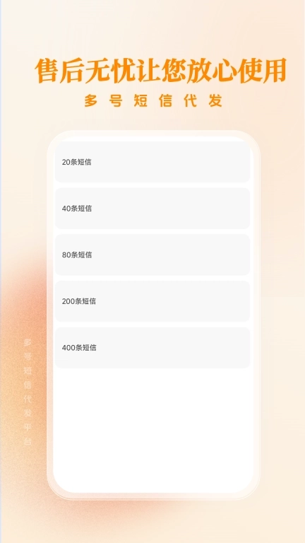 多号短信代发-智能信息