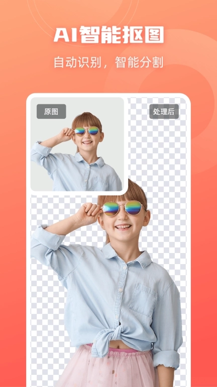 嗨格式抠图大师-一键抠图P图软件