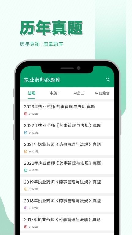 执业药师必题库