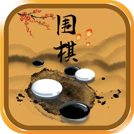 围棋入门宝典-围棋大师