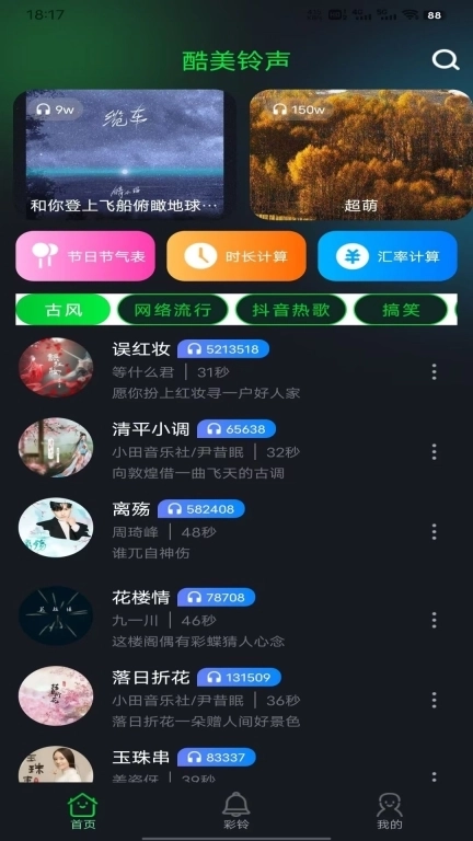 酷美铃声-免费铃声大全