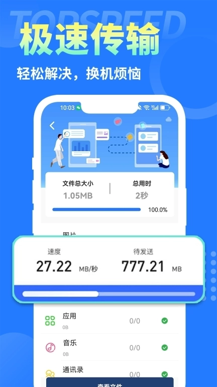 手机克隆互传换机助手-手机搬家