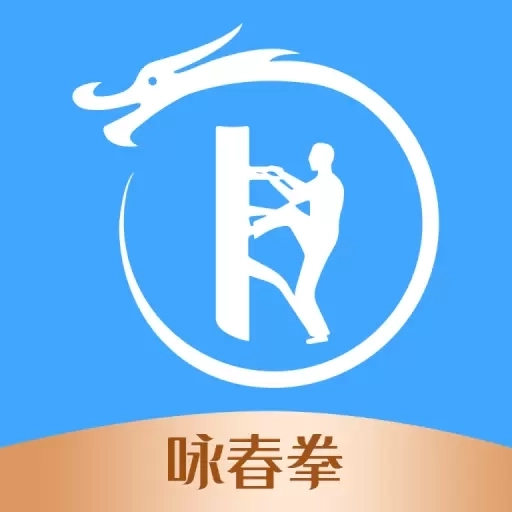 咏春拳