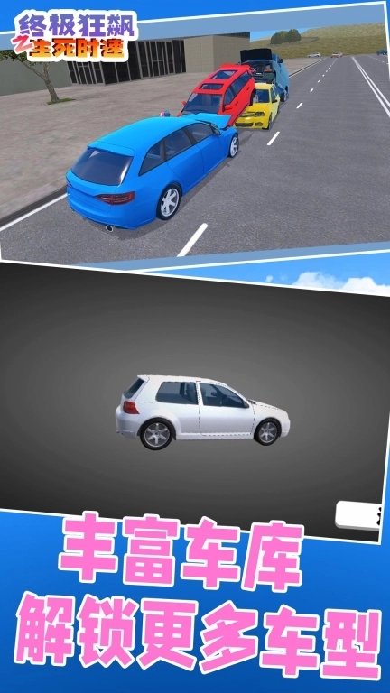 终极狂飙之生死时速