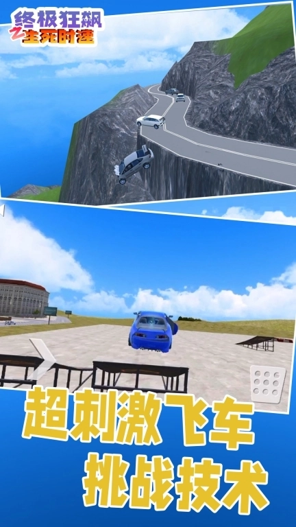终极狂飙之生死时速