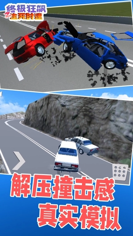 终极狂飙之生死时速