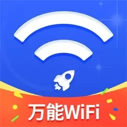 万能WiFi随心连