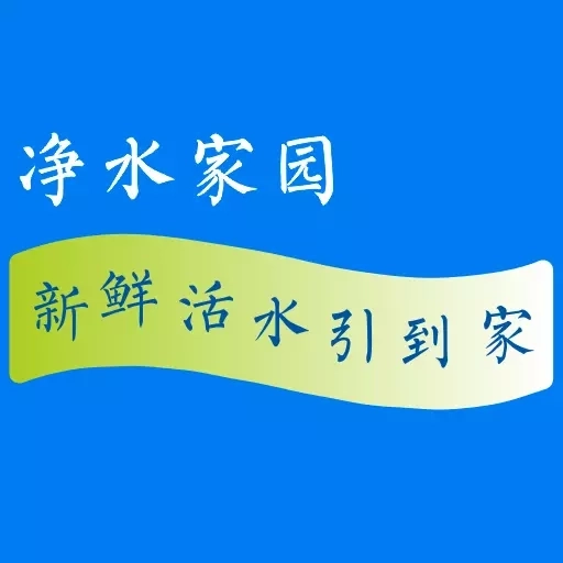 净水家园