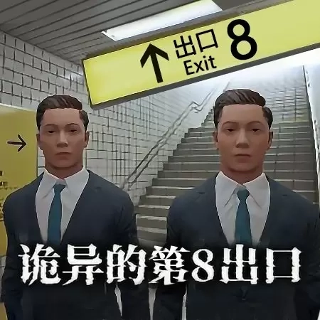 恐怖黑暗逃生-第8出口逃脱