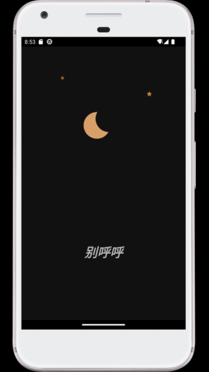 别呼呼-打呼噜监测与叫醒