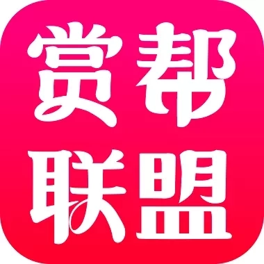 赏帮联盟-买到即省到