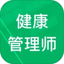 健康管理师题库